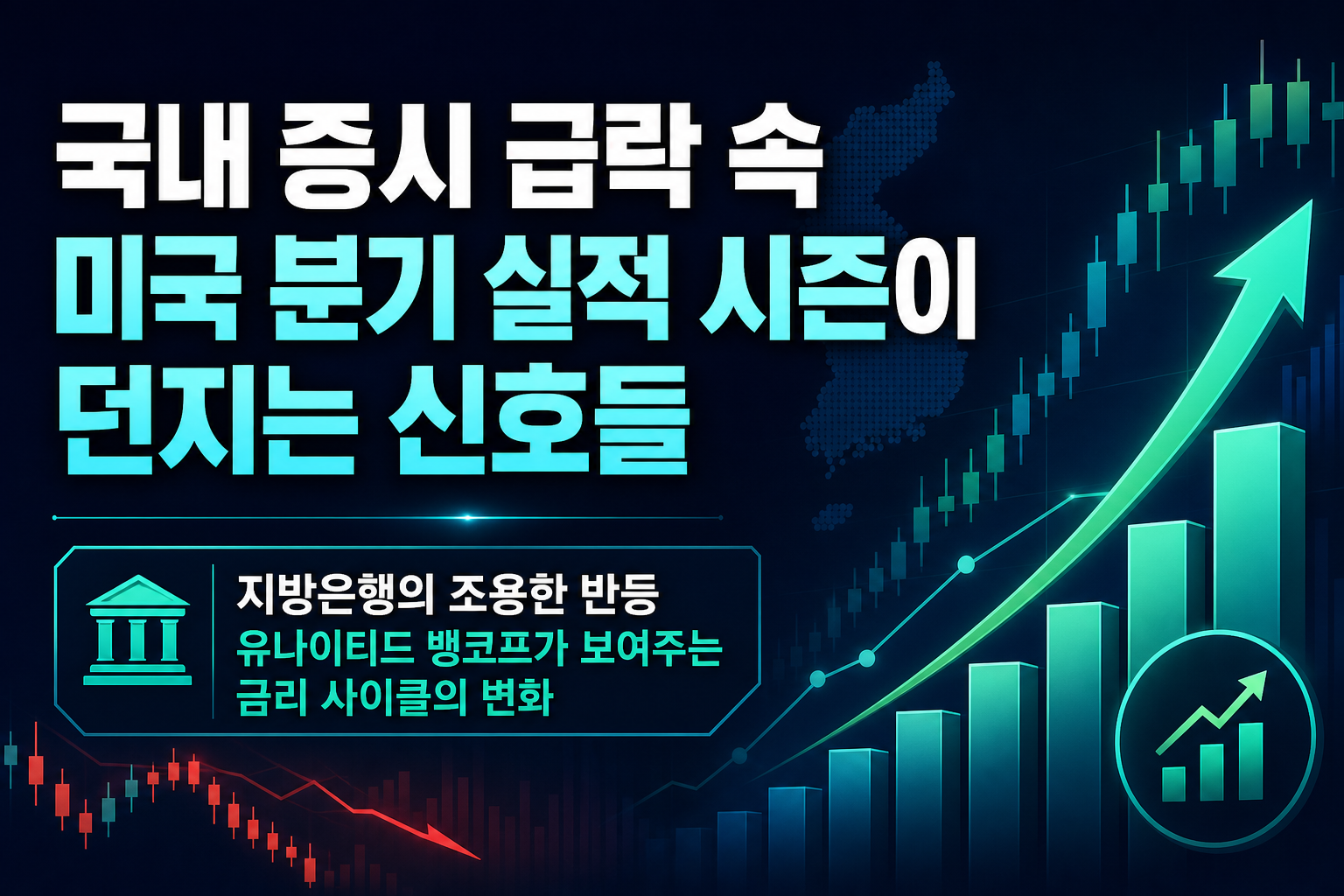 국내 증시 급락 속 미국 2분기 실적 시즌이 던지는 신호들