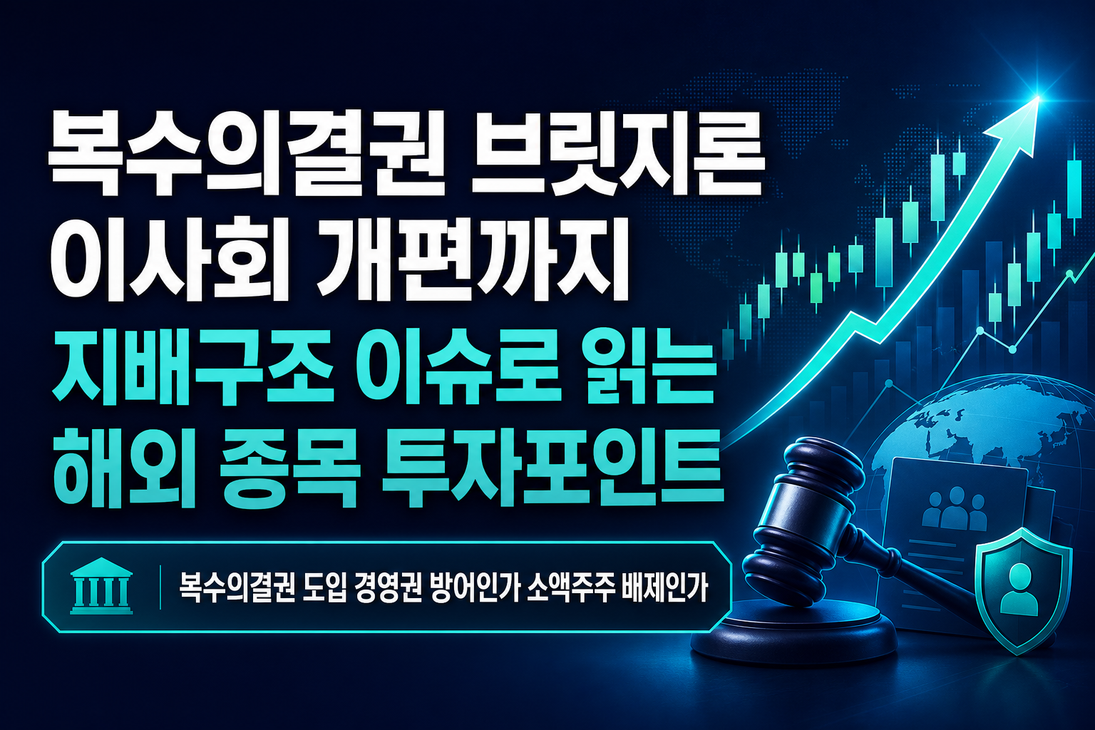 복수의결권, 브릿지론, 이사회 개편까지...지배구조 이슈로 읽는 해외 종목 투자포인트