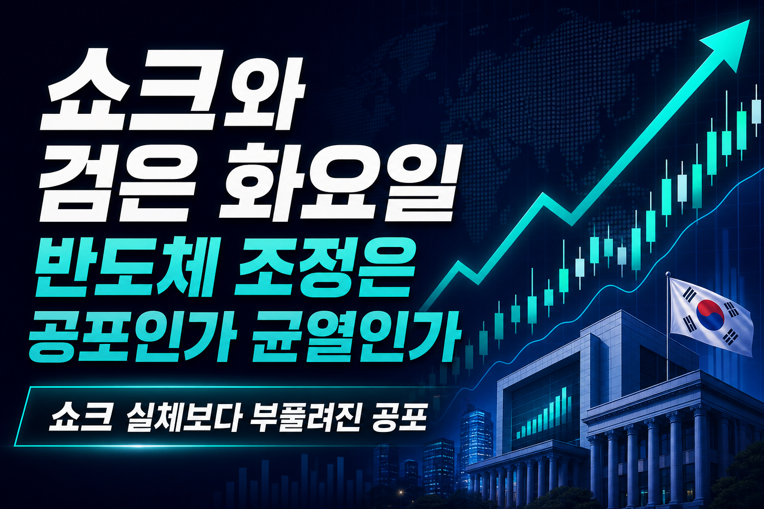 CXMT 쇼크와 검은 화요일, 반도체 조정은 공포인가 균열인가