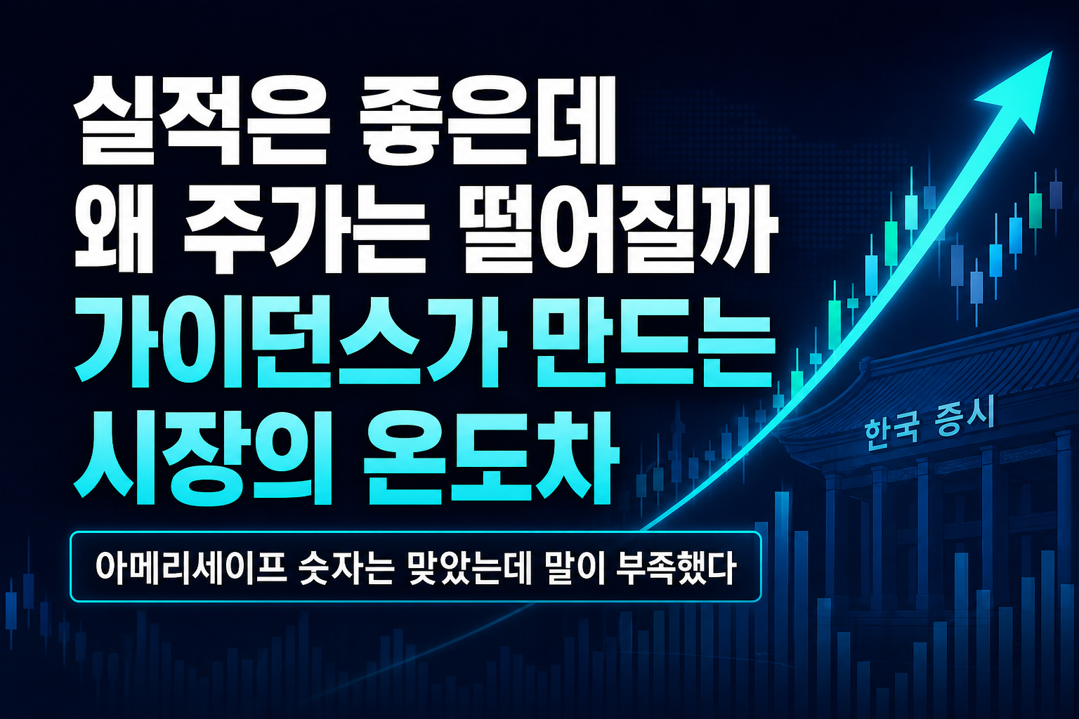 실적은 좋은데 왜 주가는 떨어질까 - 가이던스가 만드는 시장의 온도차