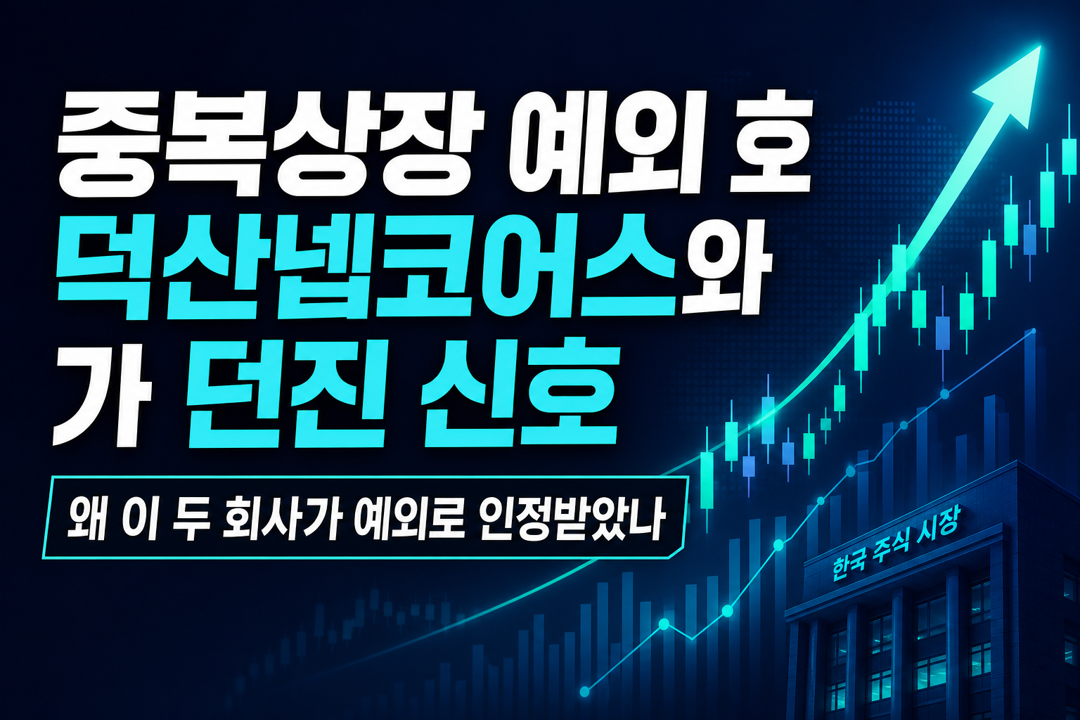 중복상장 예외 1호, 덕산넵코어스와 DTS가 던진 신호
