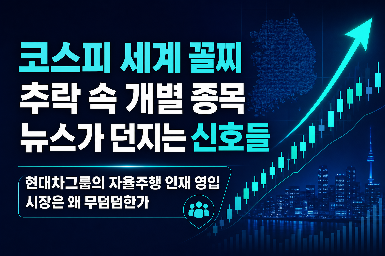 코스피 세계 꼴찌 추락 속, 개별 종목 뉴스가 던지는 신호들