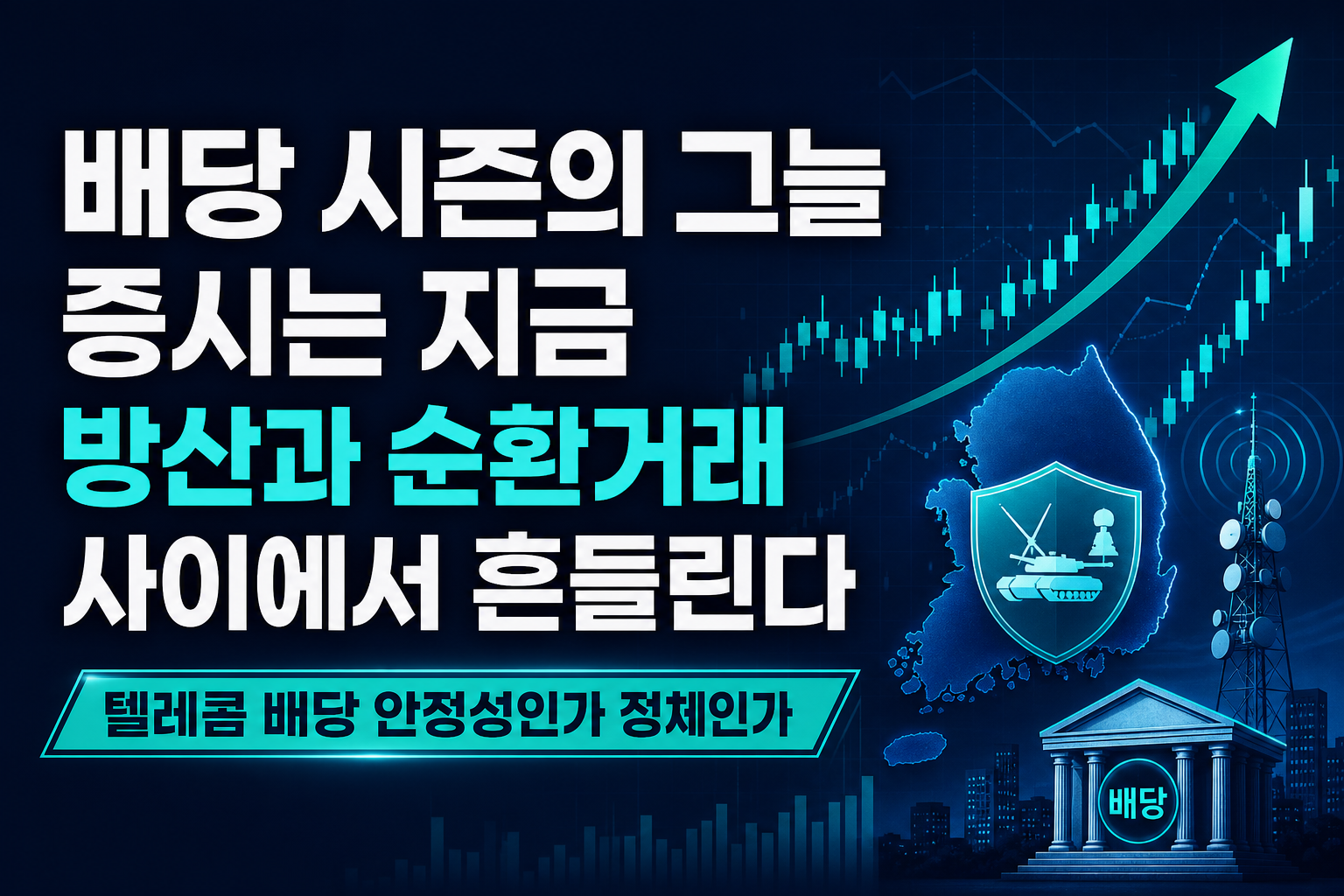 배당 시즌의 그늘, 증시는 지금 방산과 AI 순환거래 사이에서 흔들린다