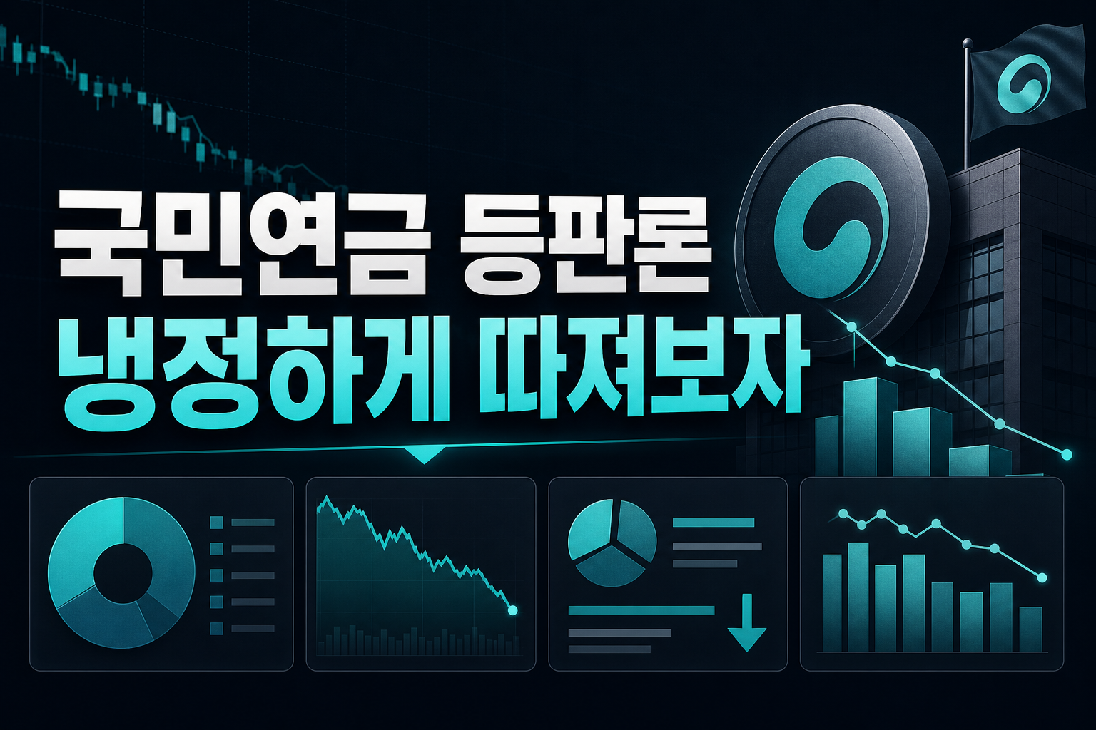 국민연금 등판론, 냉정하게 따져보자