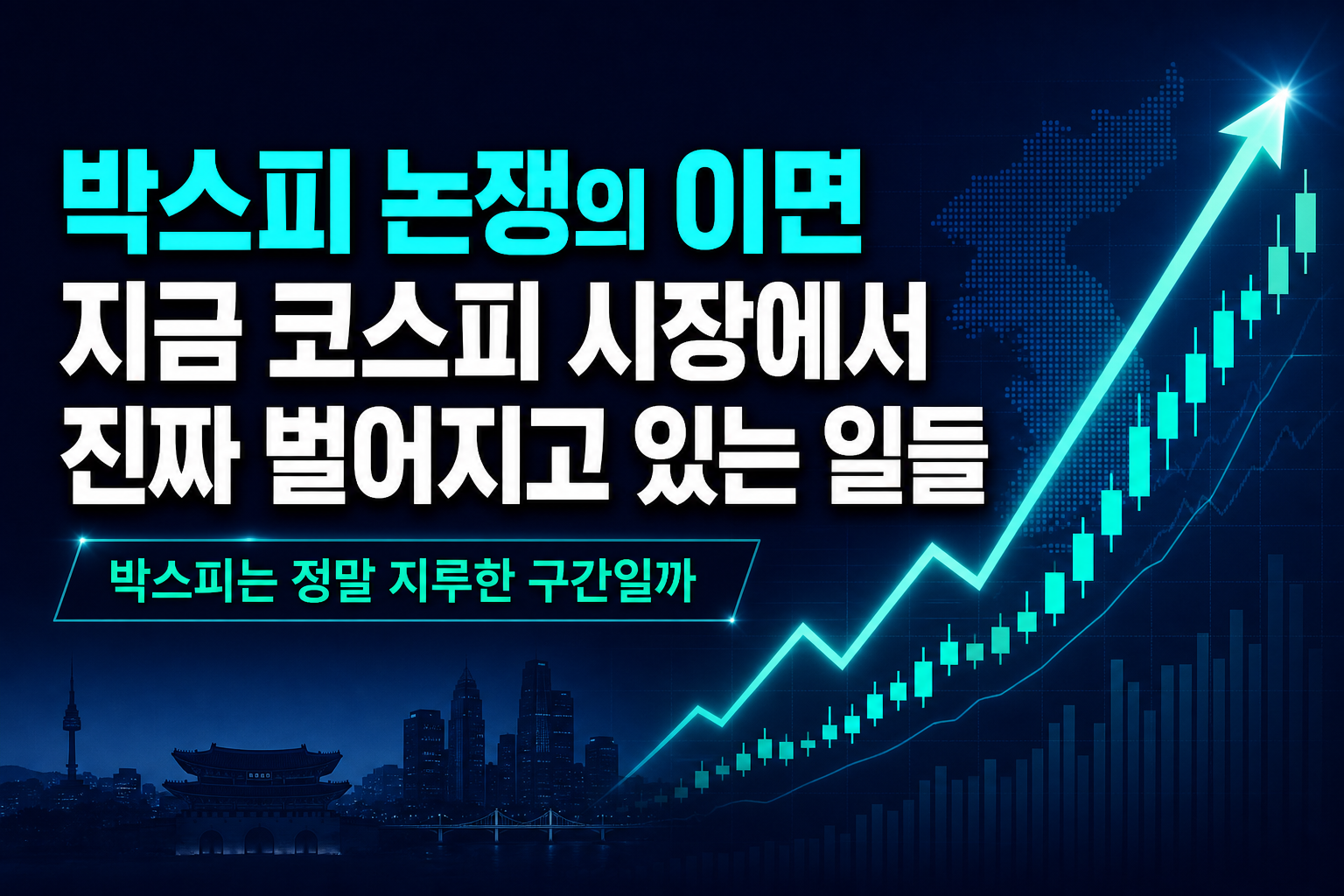박스피 논쟁의 이면, 지금 코스피 시장에서 진짜 벌어지고 있는 일들