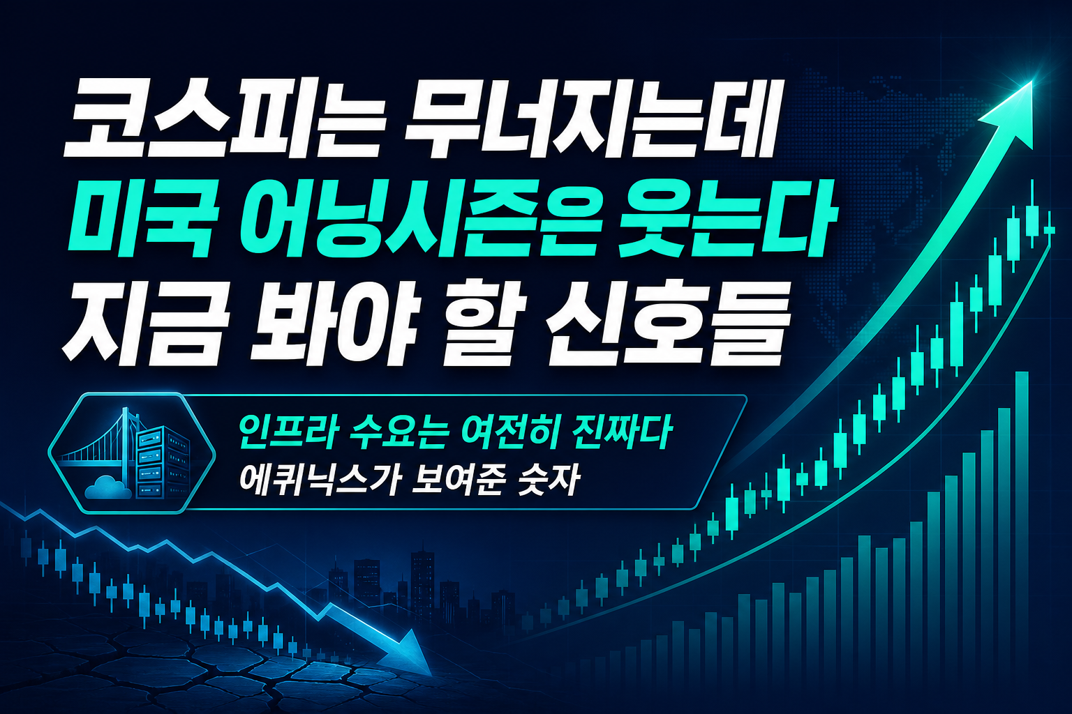 코스피는 무너지는데 미국 어닝시즌은 웃는다, 지금 봐야 할 신호들