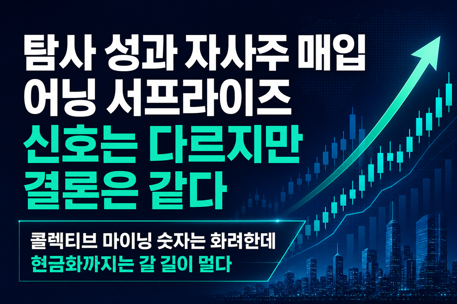 탐사 성과, 자사주 매입, 어닝 서프라이즈... 신호는 다르지만 결론은 같다