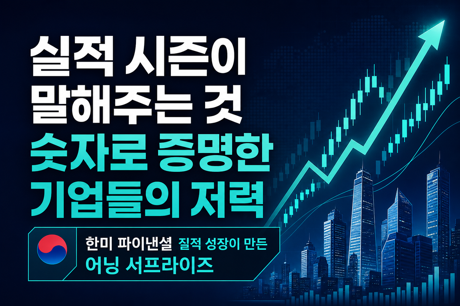 실적 시즌이 말해주는 것: 숫자로 증명한 기업들의 저력