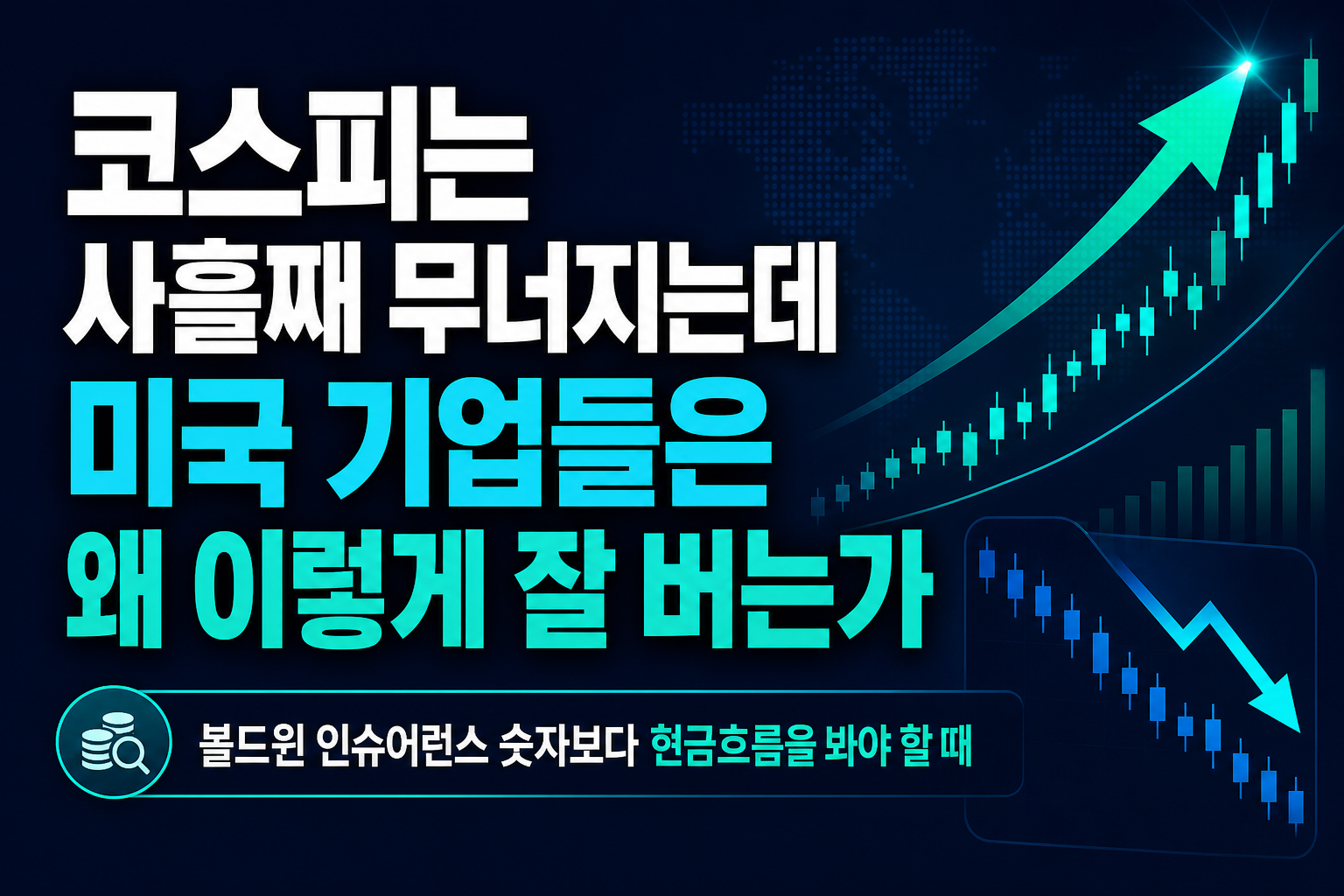 코스피는 사흘째 무너지는데 미국 기업들은 왜 이렇게 잘 버는가