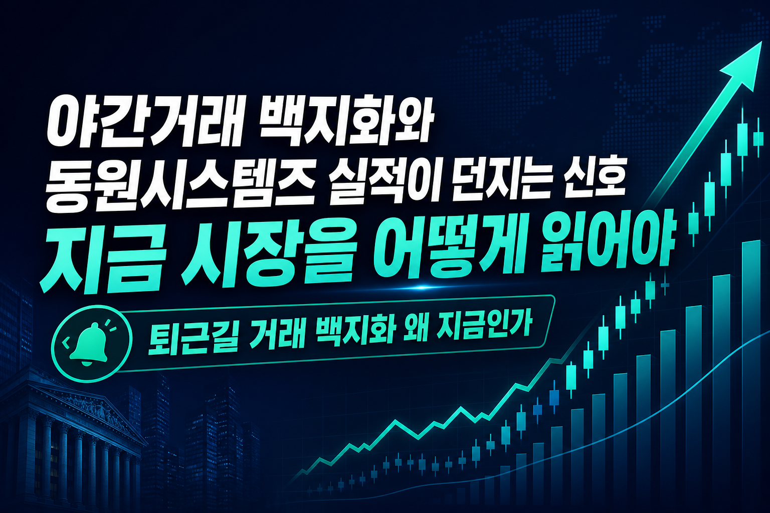 ETF 야간거래 백지화와 동원시스템즈 실적이 던지는 신호, 지금 시장을 어떻게 읽어야 하나