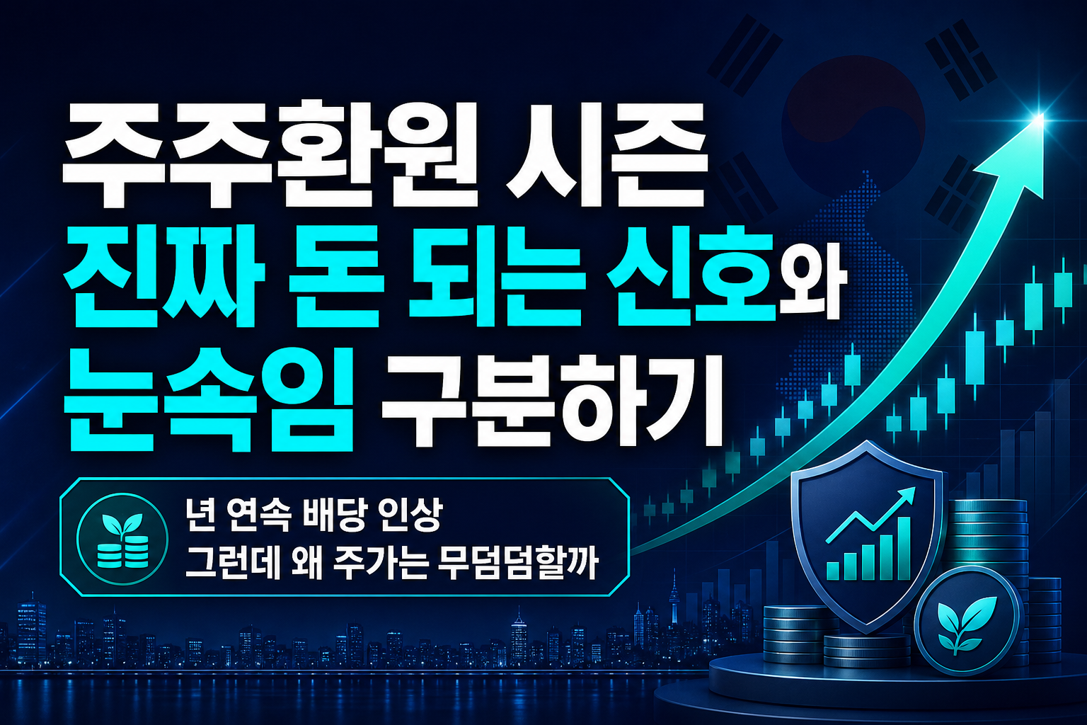 주주환원 시즌, 진짜 돈 되는 신호와 눈속임 구분하기