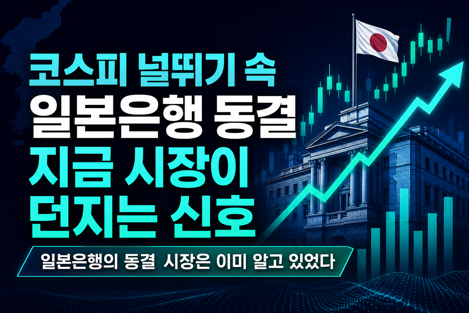 코스피 널뛰기 속 일본은행 동결, 지금 시장이 던지는 신호