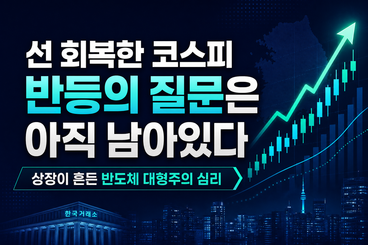 6,755선 회복한 코스피, 반등의 질문은 아직 남아있다
