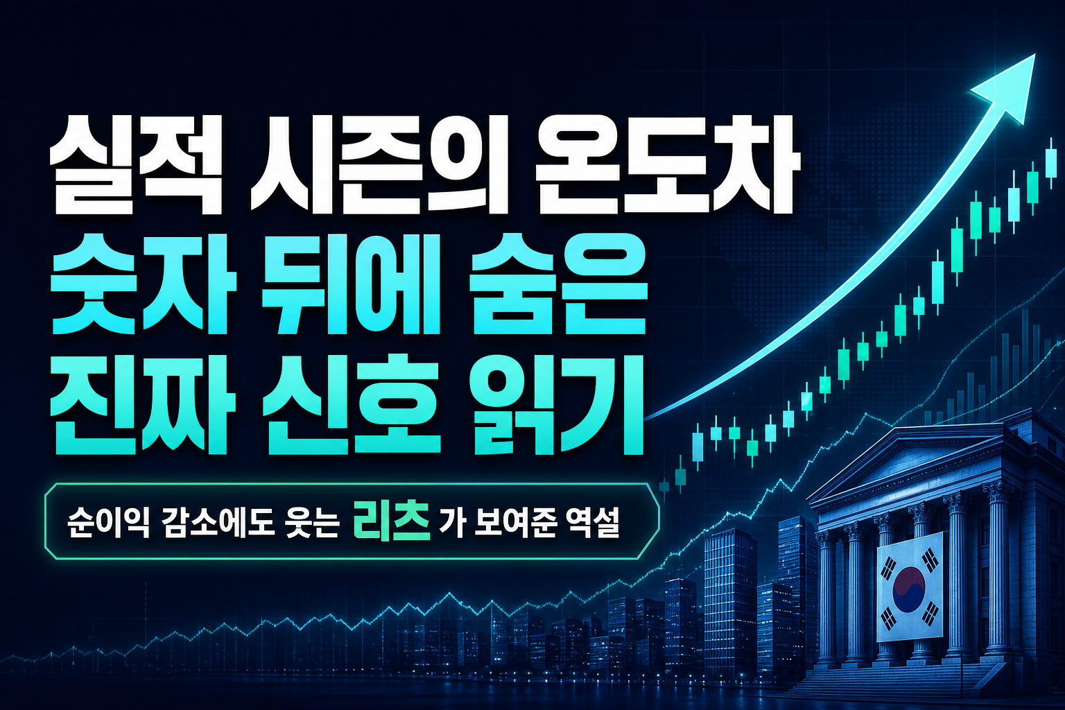 실적 시즌의 온도차, 숫자 뒤에 숨은 진짜 신호 읽기