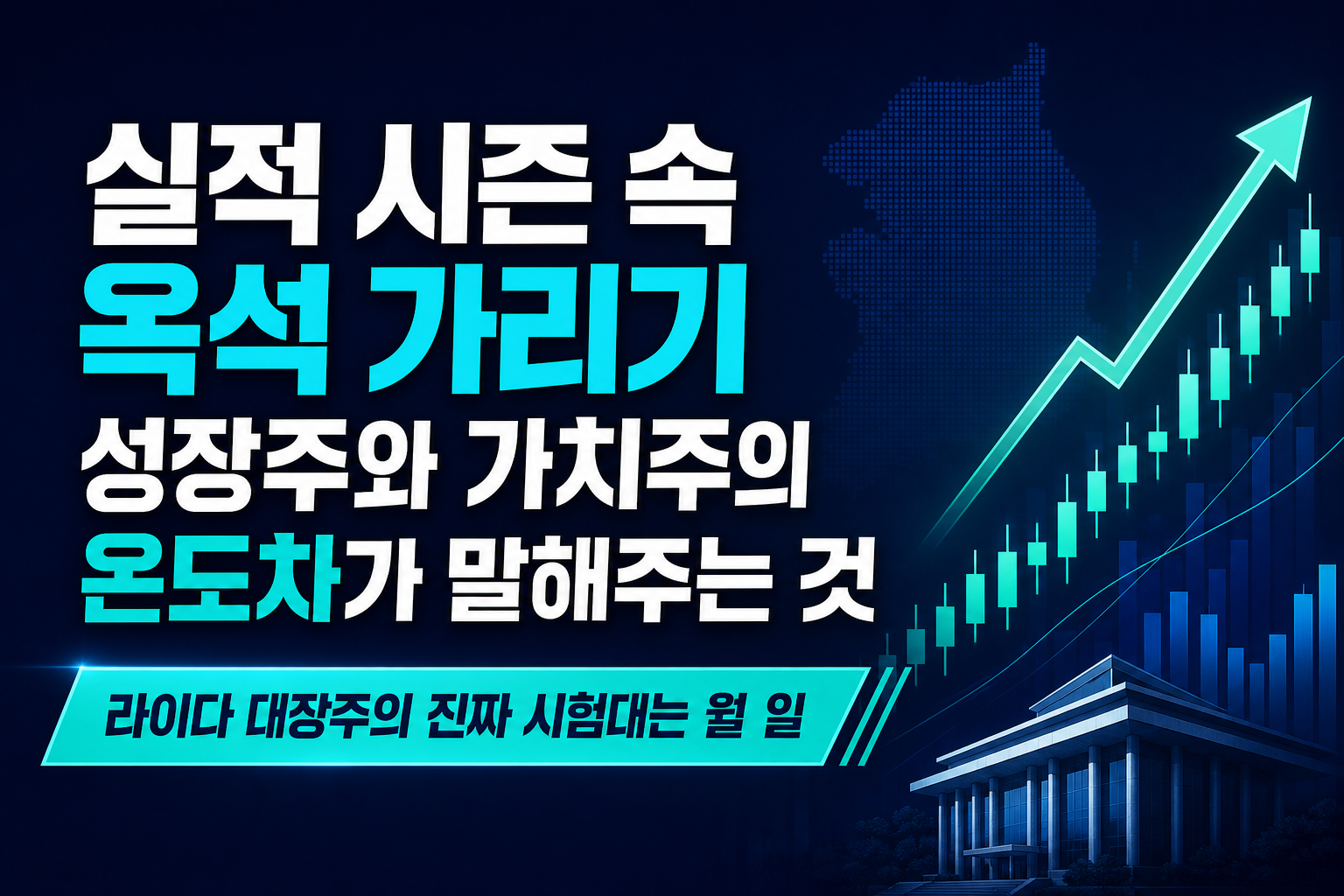 실적 시즌 속 옥석 가리기: 성장주와 가치주의 온도차가 말해주는 것