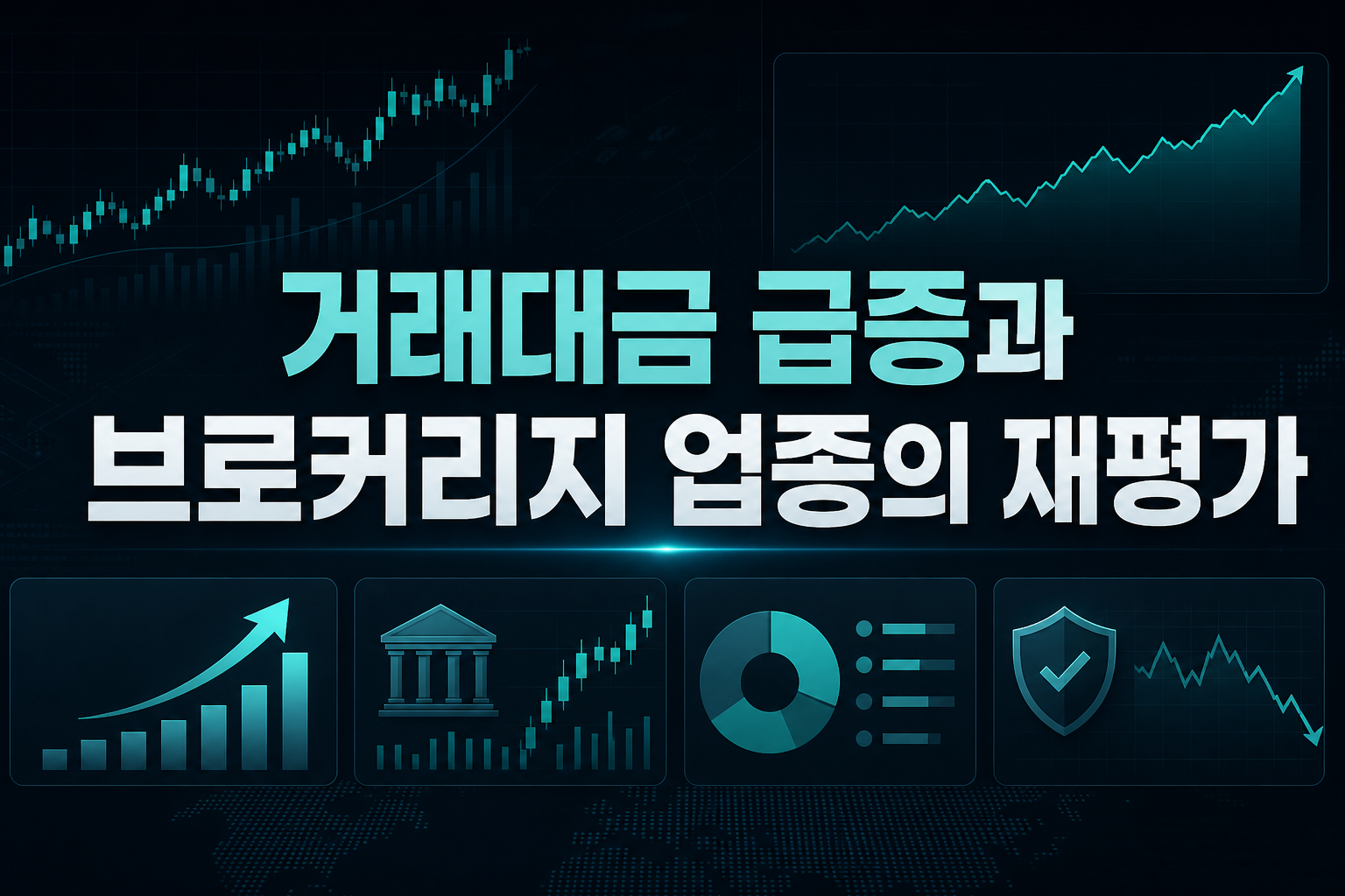거래대금 급증과 브로커리지 업종의 재평가