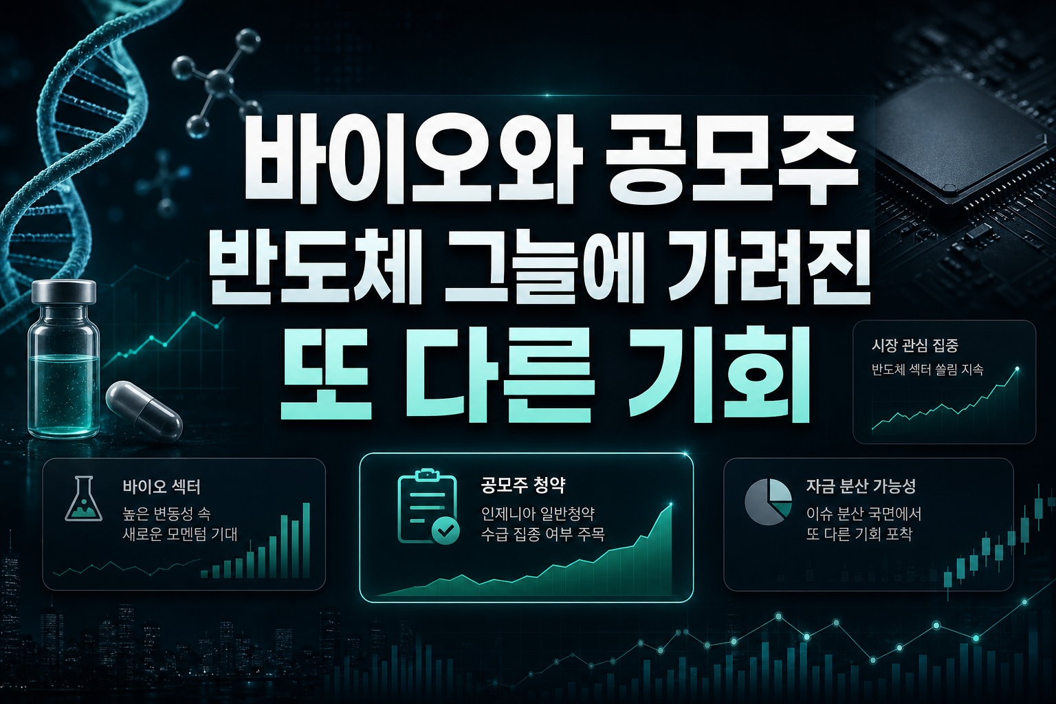 바이오와 공모주, 반도체 그늘에 가려진 또 다른 기회