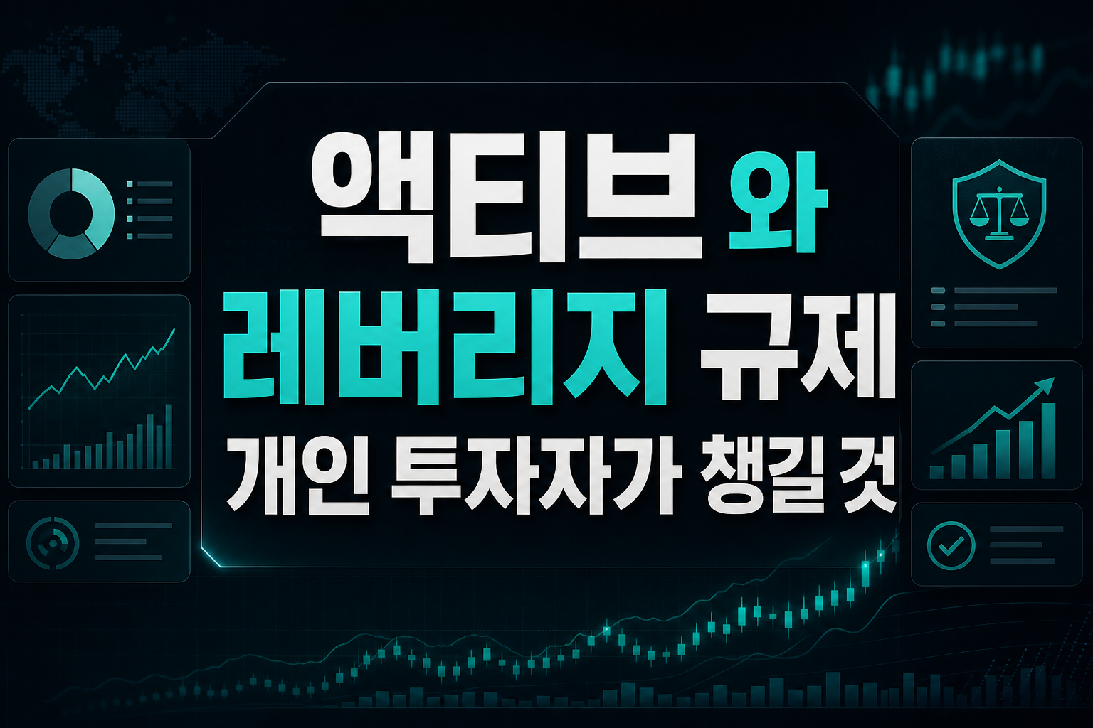 액티브 ETF와 레버리지 규제, 개인 투자자가 챙길 것