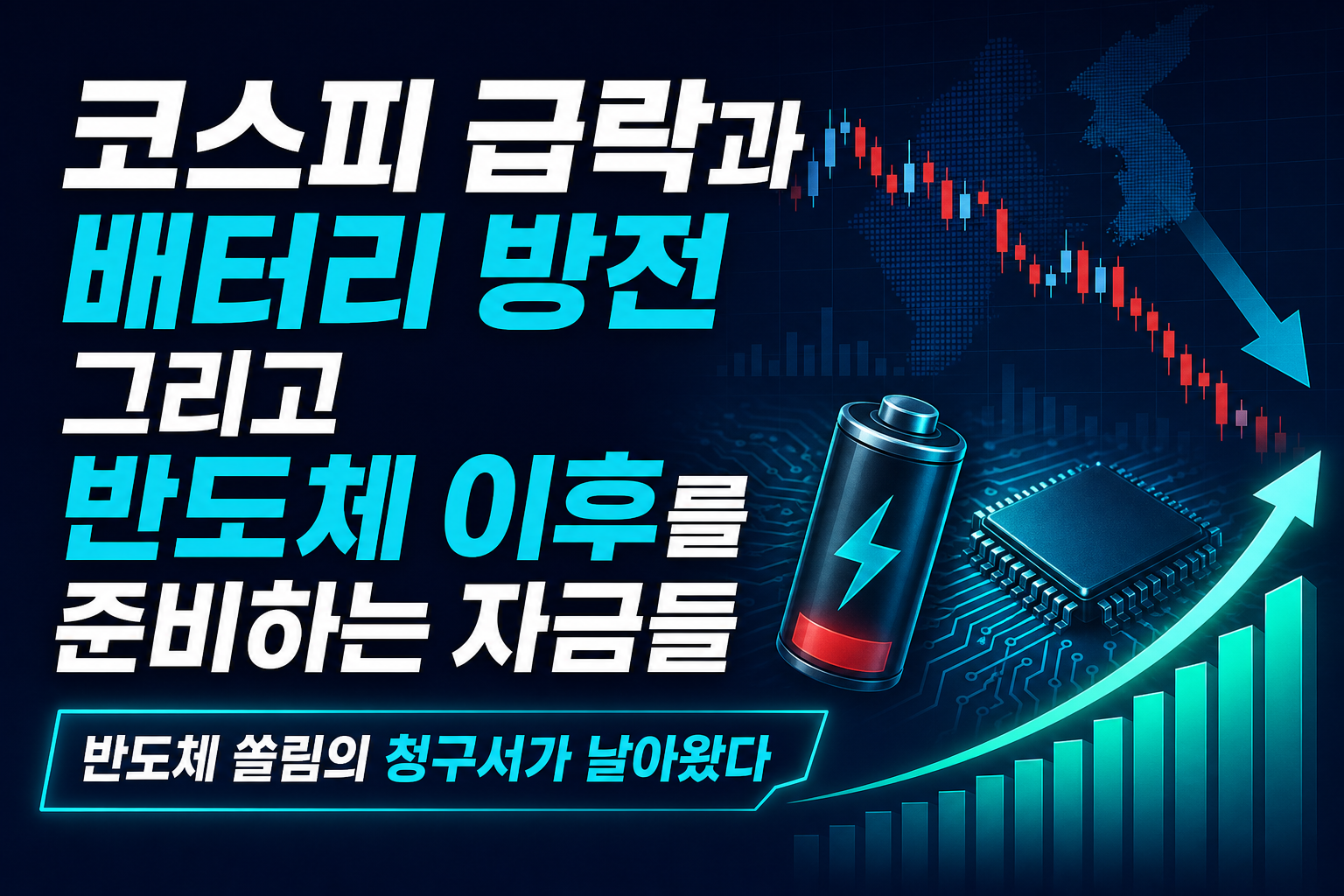 코스피 5% 급락과 배터리 방전, 그리고 반도체 이후를 준비하는 자금들