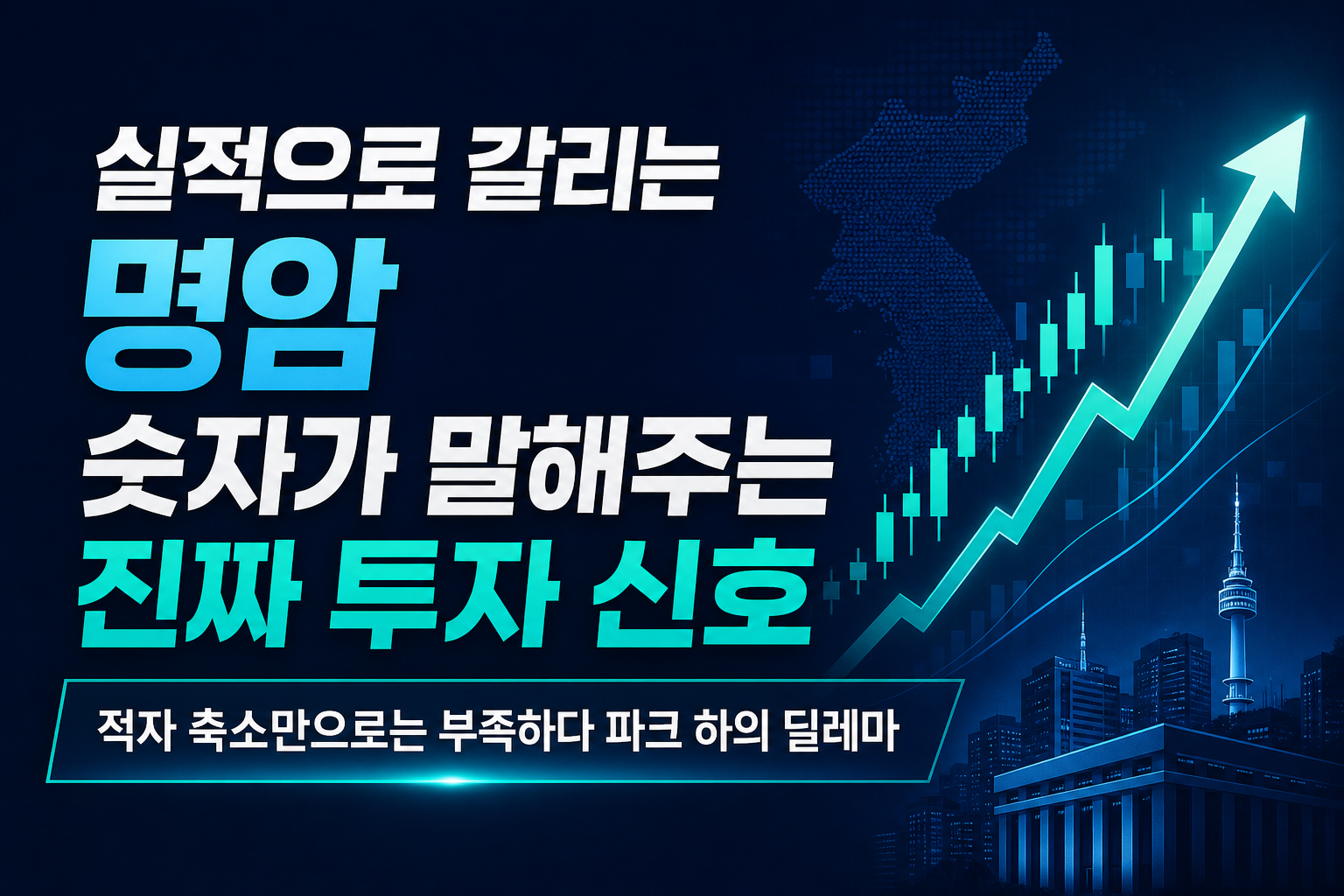 실적으로 갈리는 명암, 숫자가 말해주는 진짜 투자 신호