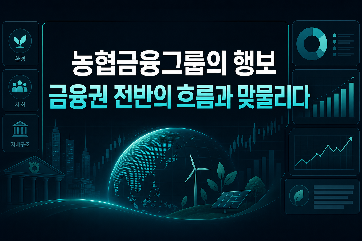 농협금융그룹의 ESG 행보, 금융권 전반의 흐름과 맞물리다