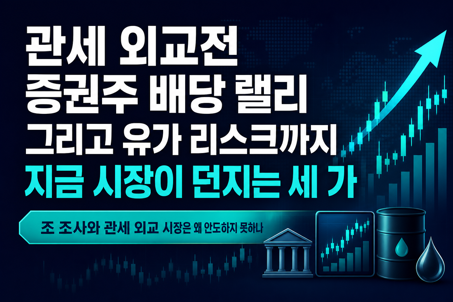 관세 외교전, 증권주 배당 랠리, 그리고 유가 리스크까지 - 지금 시장이 던지는 세 가지 질문