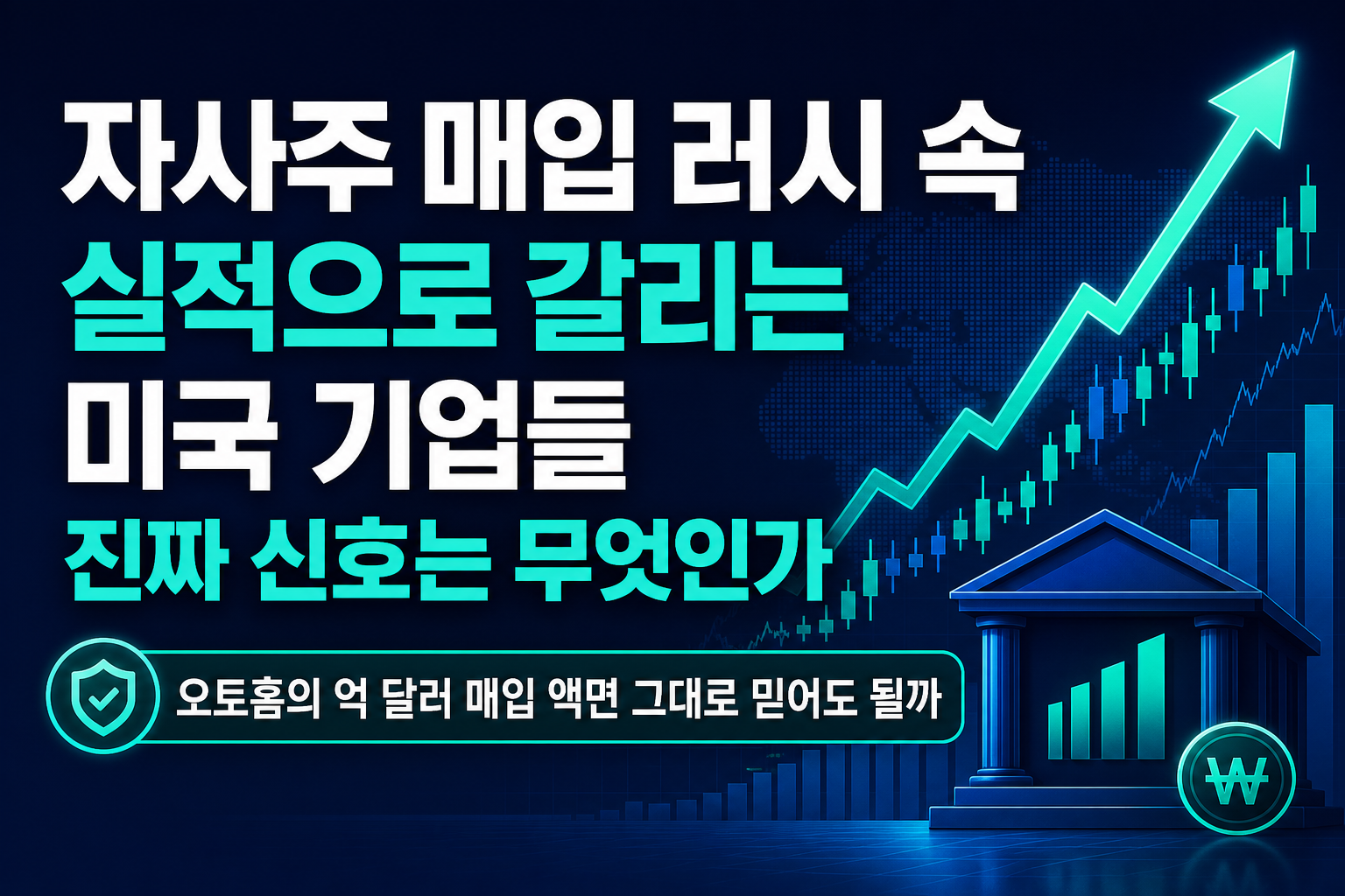 자사주 매입 러시 속 실적으로 갈리는 미국 기업들, 진짜 신호는 무엇인가