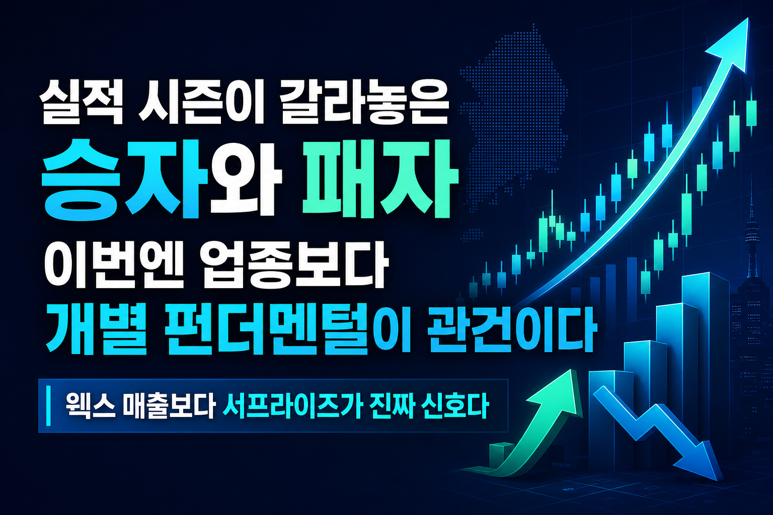 실적 시즌이 갈라놓은 승자와 패자, 이번엔 업종보다 개별 펀더멘털이 관건이다