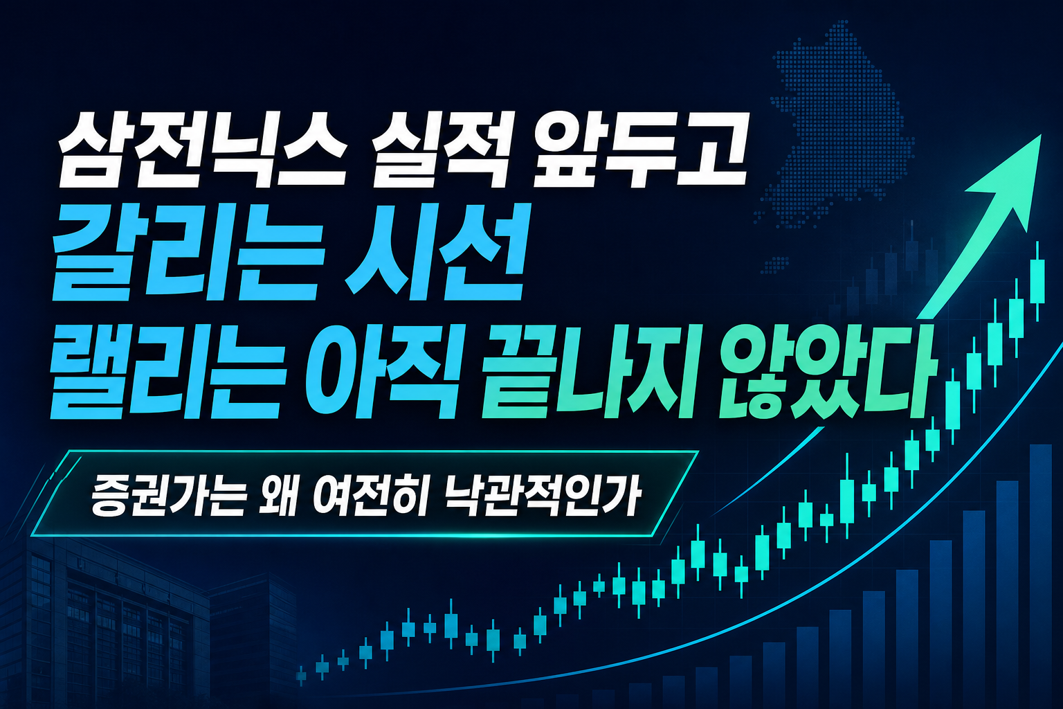 삼전닉스 실적 앞두고 갈리는 시선, AI 랠리는 아직 끝나지 않았다