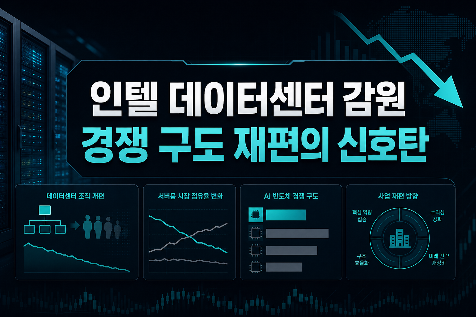 인텔 데이터센터 감원, 경쟁 구도 재편의 신호탄