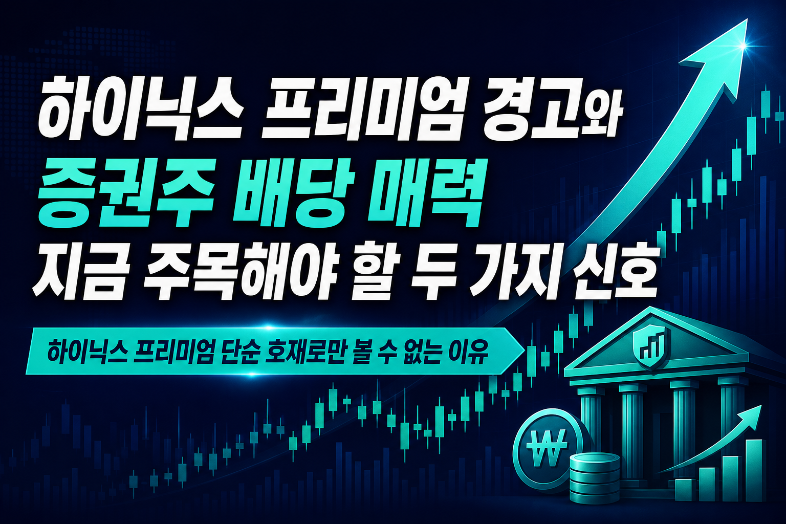 SK하이닉스 ADR 프리미엄 경고와 증권주 배당 매력, 지금 주목해야 할 두 가지 신호