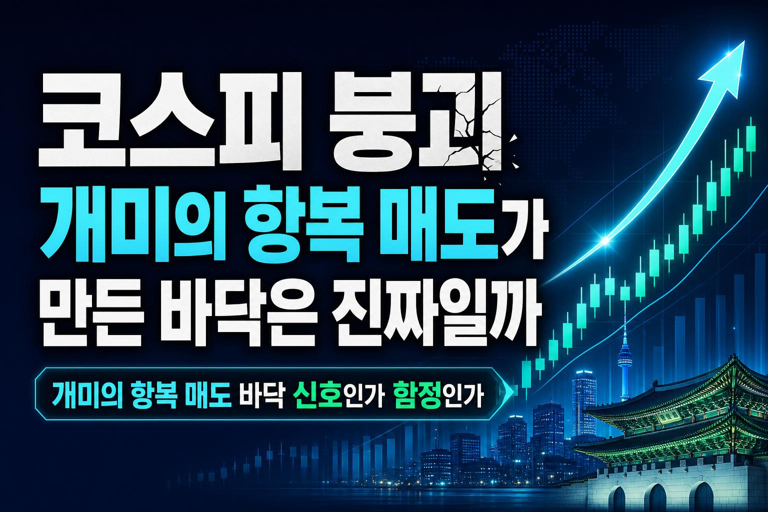 코스피 5600 붕괴, 개미의 항복 매도가 만든 바닥은 진짜일까