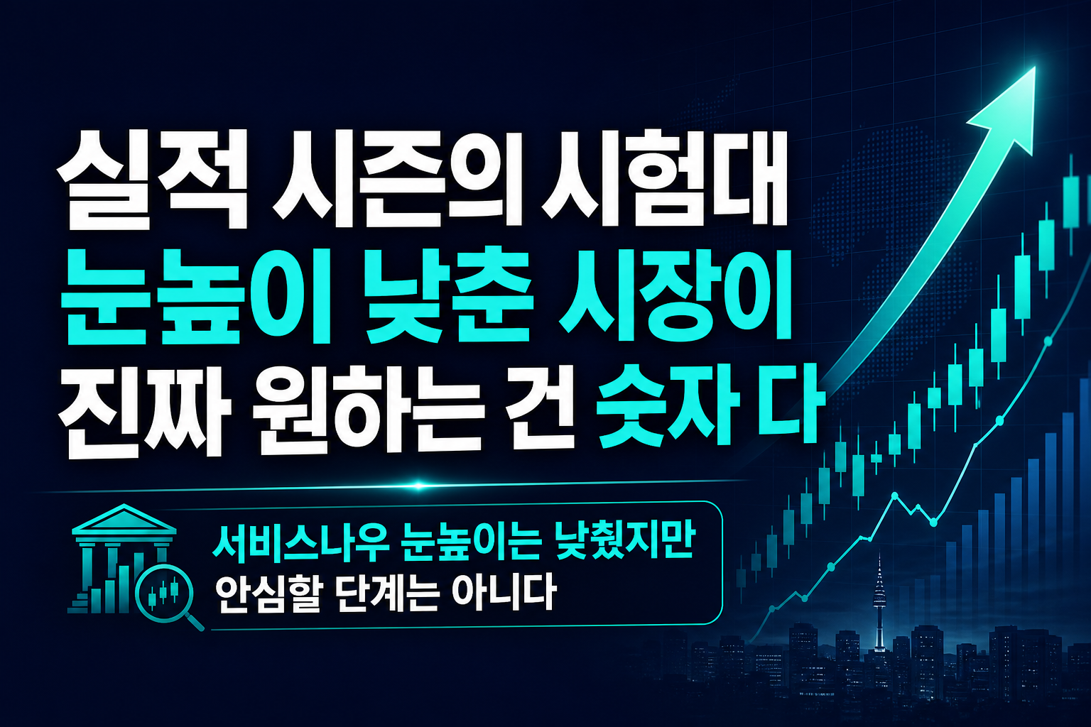 실적 시즌의 시험대, 눈높이 낮춘 시장이 진짜 원하는 건 '숫자'다