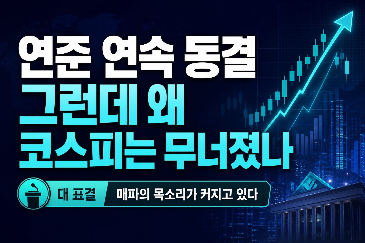 연준 5연속 동결, 그런데 왜 코스피는 무너졌나