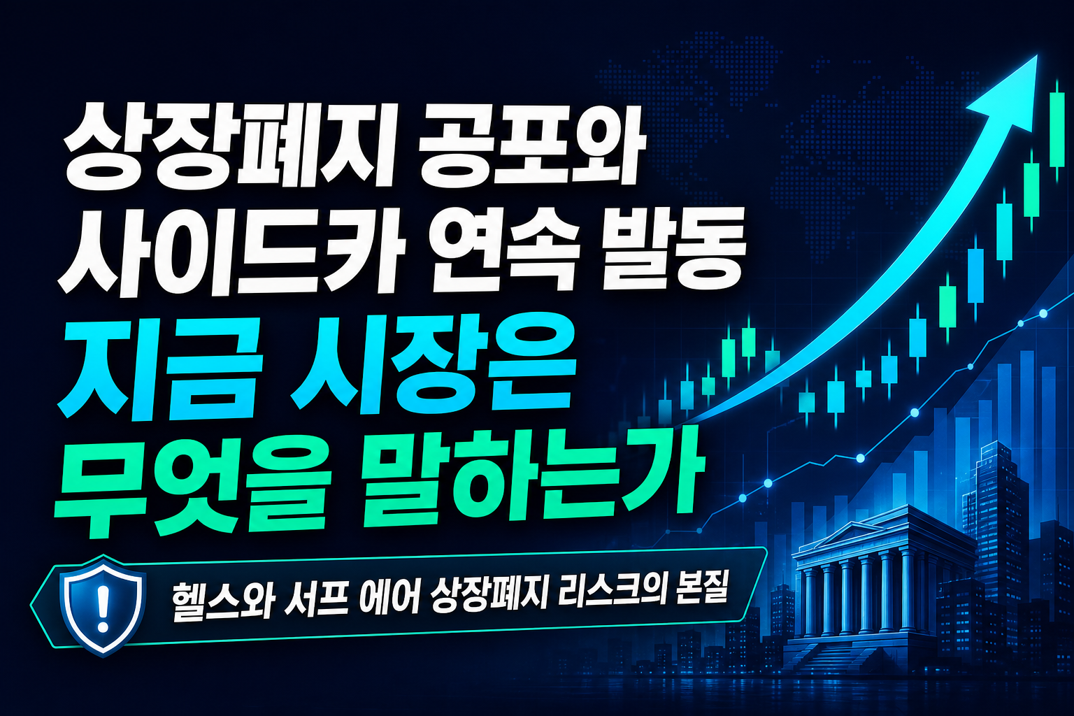 상장폐지 공포와 사이드카 5연속 발동, 지금 시장은 무엇을 말하는가