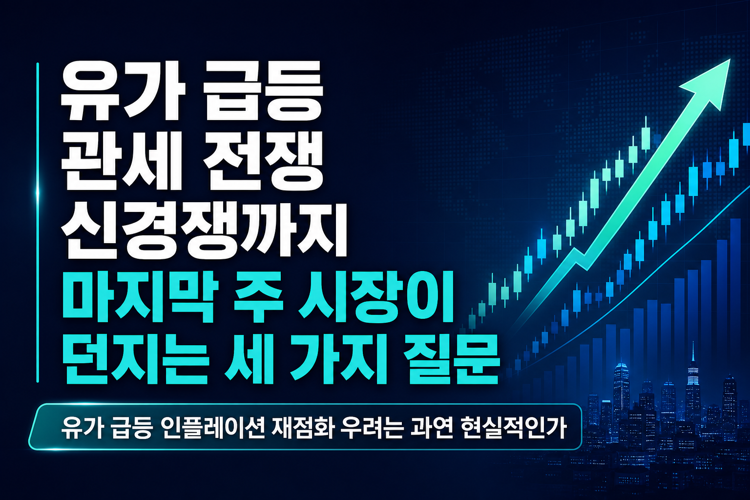 유가 급등, 관세 전쟁, CPU 신경쟁까지…7월 마지막 주 시장이 던지는 세 가지 질문