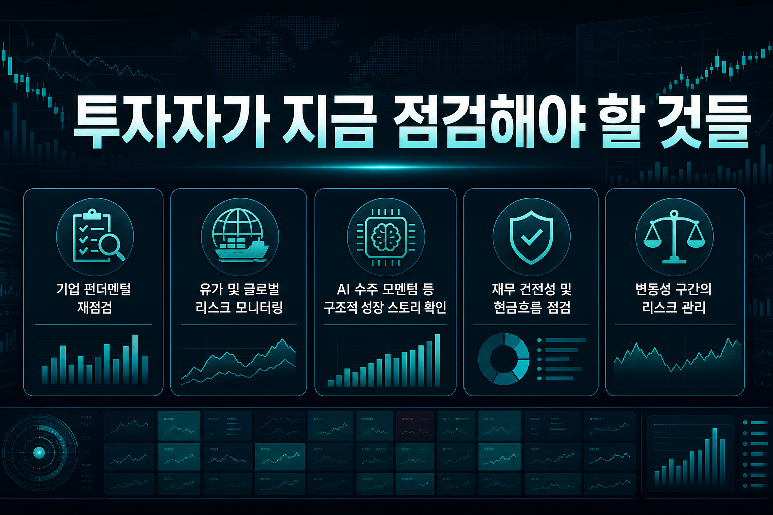 투자자가 지금 점검해야 할 것들