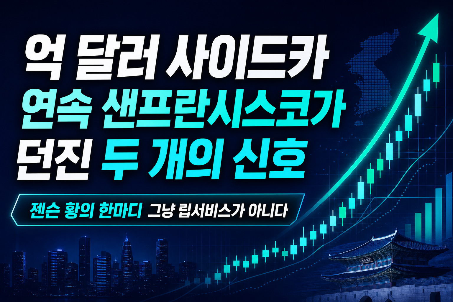 9500억 달러 vs 사이드카 5연속, 샌프란시스코가 던진 두 개의 신호
