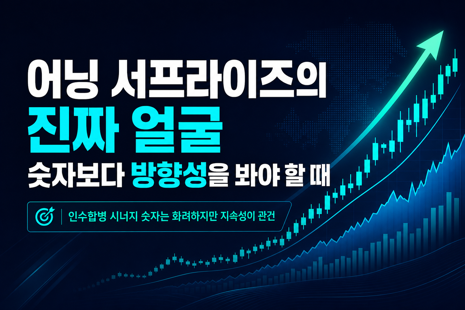 어닝 서프라이즈의 진짜 얼굴, 숫자보다 방향성을 봐야 할 때