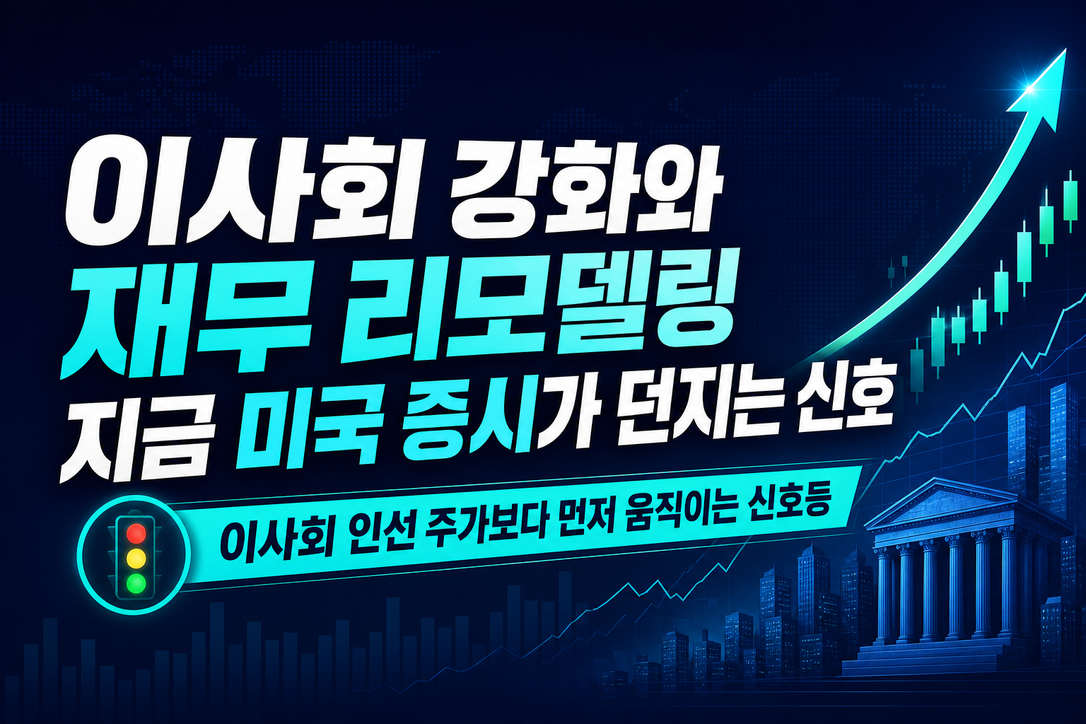 이사회 강화와 재무 리모델링, 지금 미국 증시가 던지는 신호