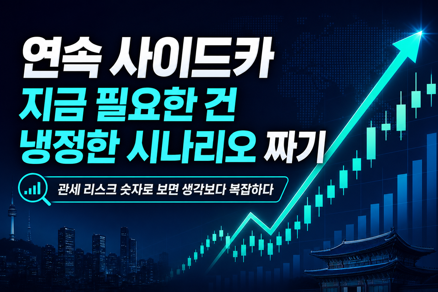 5일 연속 사이드카, 지금 필요한 건 냉정한 시나리오 짜기