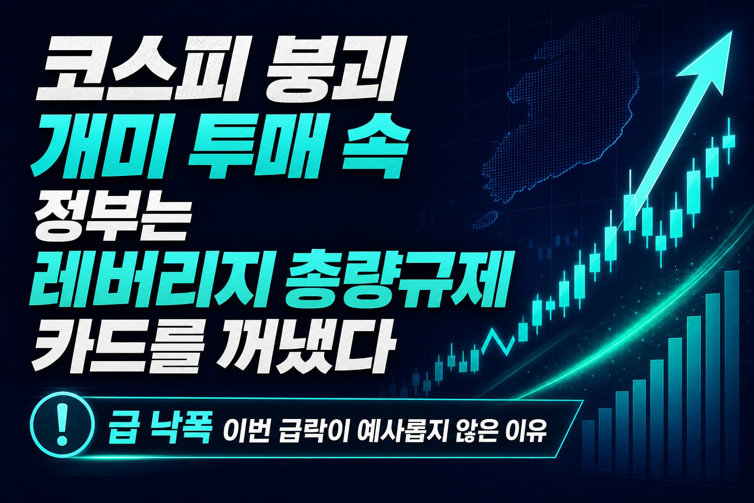 코스피 5700 붕괴, 개미 투매 속 정부는 레버리지 총량규제 카드를 꺼냈다