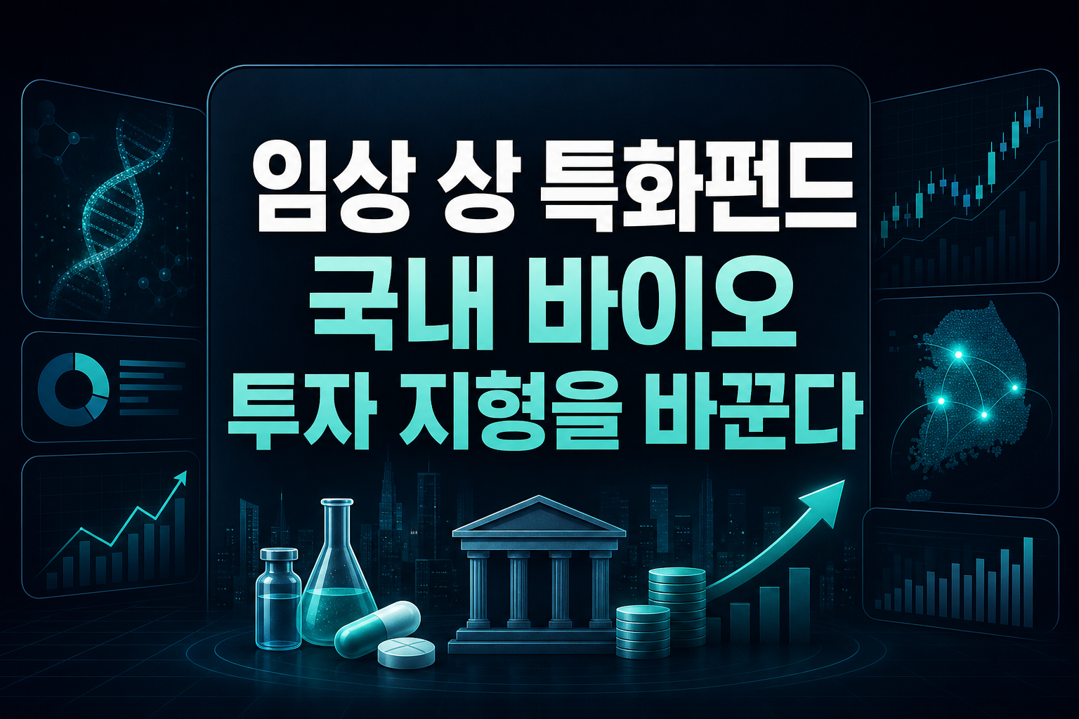 임상3상 특화펀드, 국내 바이오 투자 지형을 바꾼다