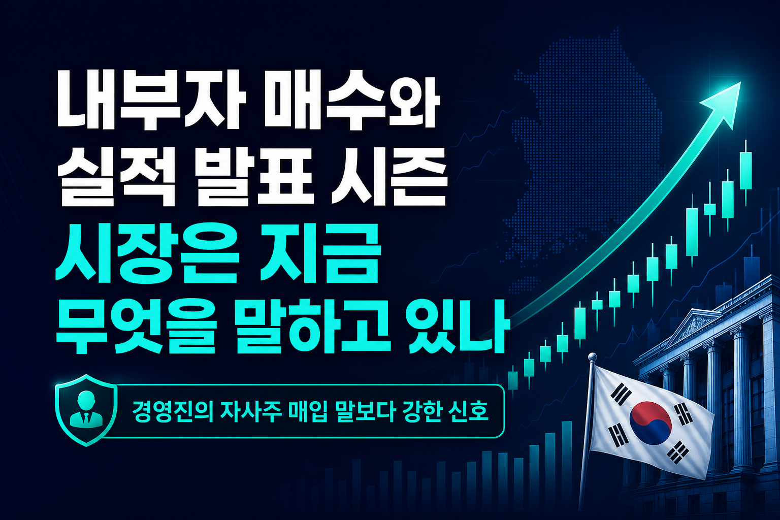 내부자 매수와 실적 발표 시즌, 시장은 지금 무엇을 말하고 있나