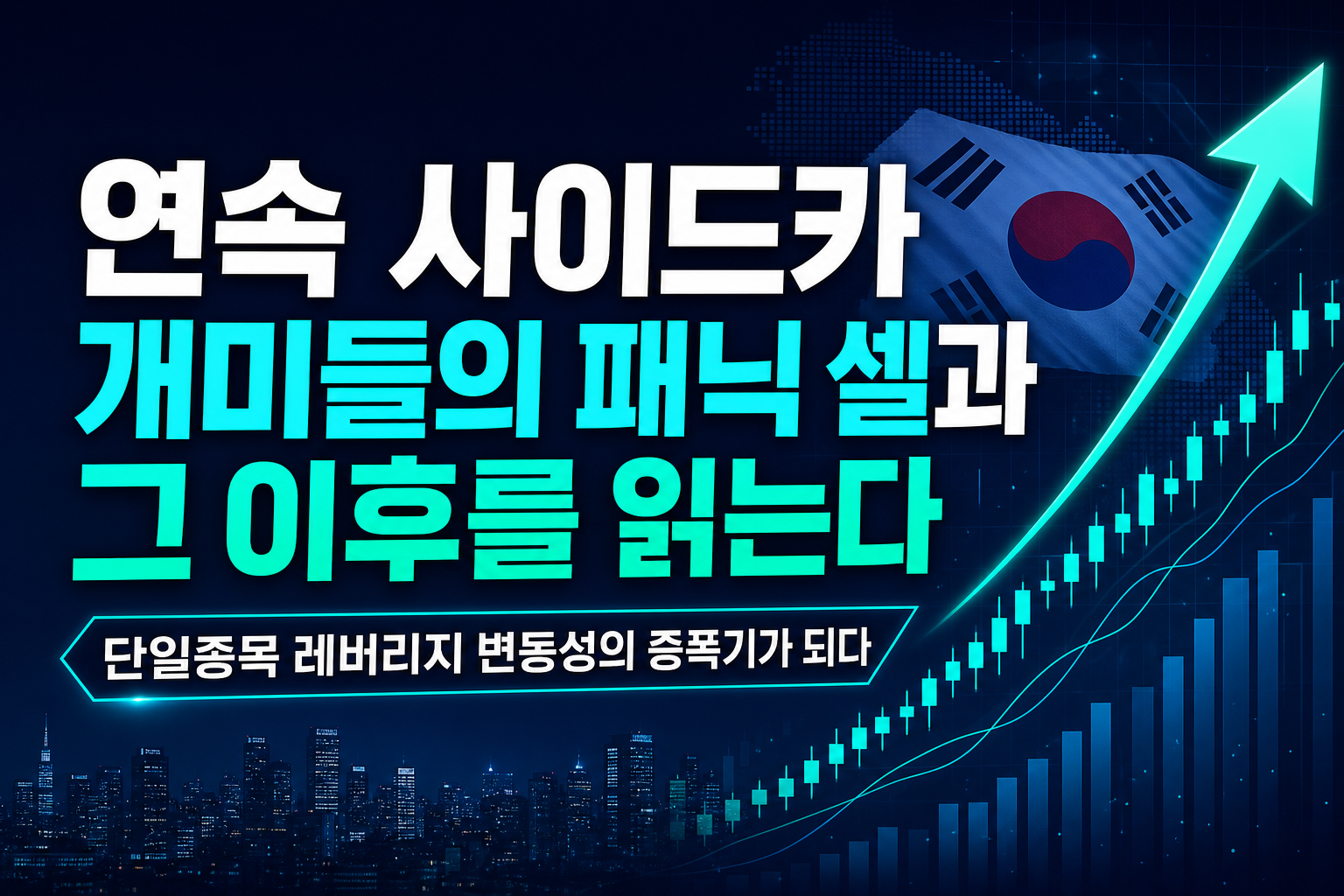 5일 연속 사이드카, 개미들의 패닉 셀과 그 이후를 읽는다