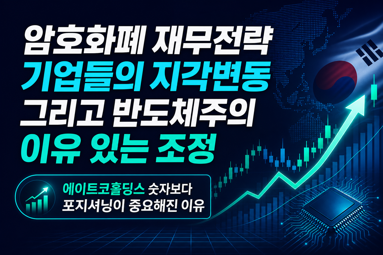 암호화폐 재무전략 기업들의 지각변동, 그리고 반도체주의 이유 있는 조정