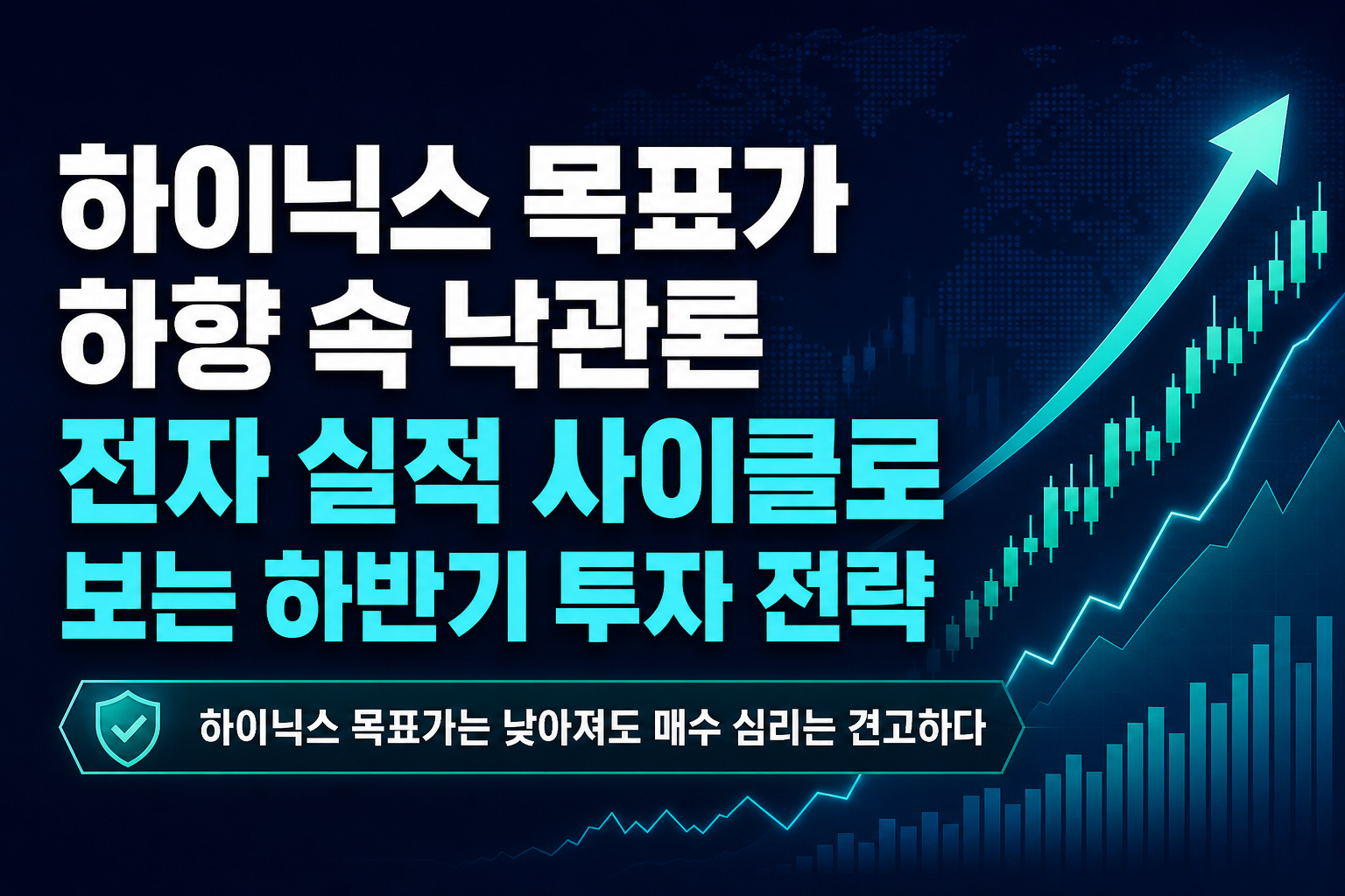 SK하이닉스 목표가 하향 속 낙관론, LG전자 실적 사이클로 보는 2026년 하반기 투자 전략