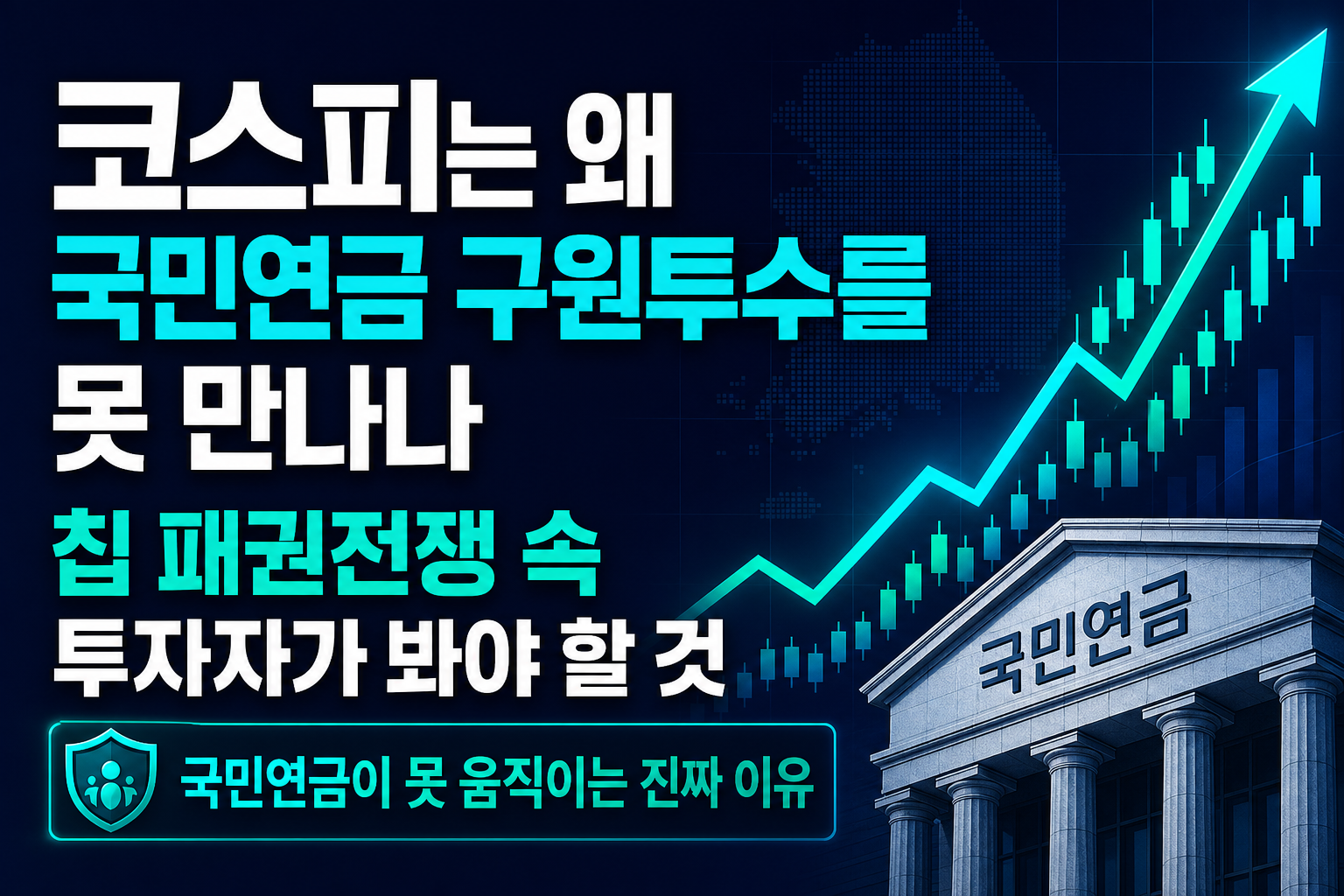 코스피는 왜 국민연금 구원투수를 못 만나나… AI칩 패권전쟁 속 투자자가 봐야 할 것