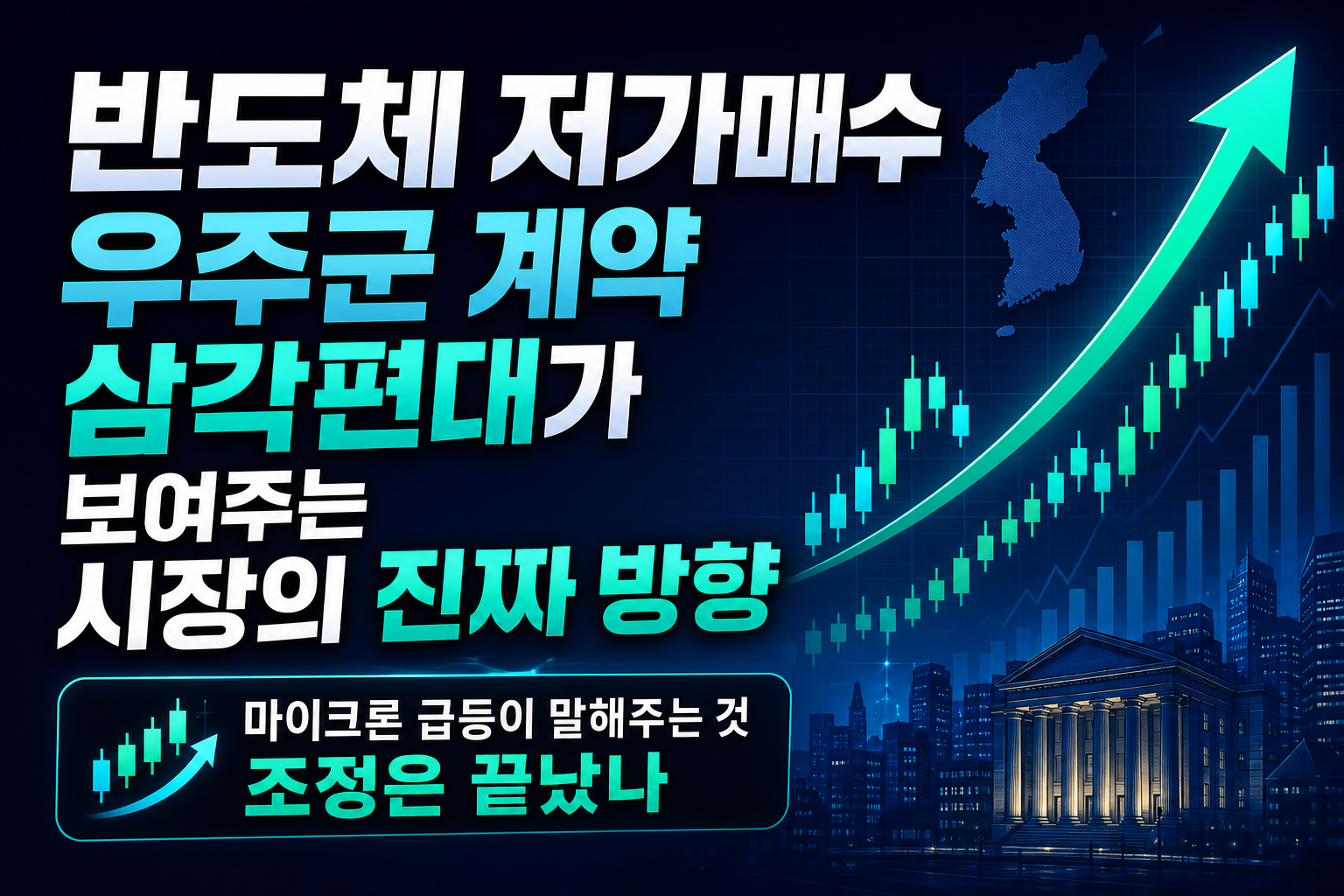반도체 저가매수, 우주군 계약, CPU ETF 삼각편대가 보여주는 시장의 진짜 방향