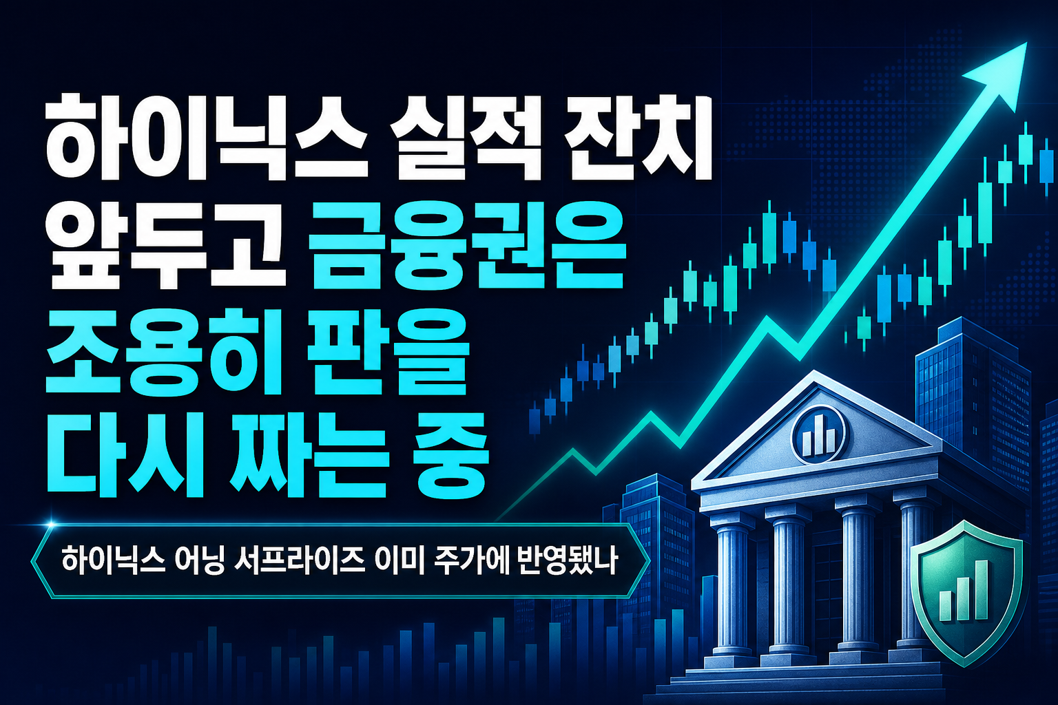 SK하이닉스 실적 잔치 앞두고, 금융권은 조용히 판을 다시 짜는 중